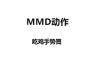 《MMD动作》吃鸡手势舞动作下载