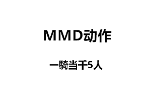 MMD 一騎当千5人动作下载