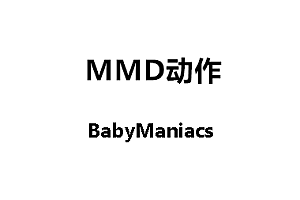 MMDBabyManiacs动作下载
