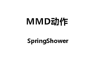 MMDSpringShower动作下载