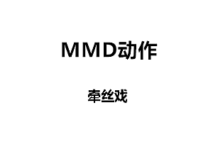 MMD牵丝戏动作下载