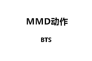MMDBTS动作下载