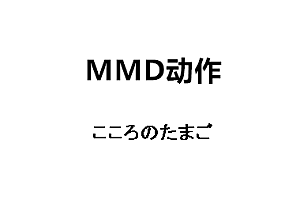 MMDこころのたまご动作下载