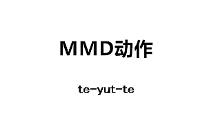 MMDte-yut-te动作下载
