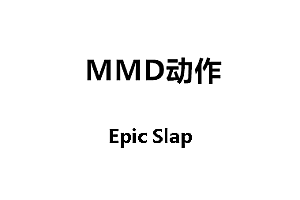 MMDEpic Slap动作下载