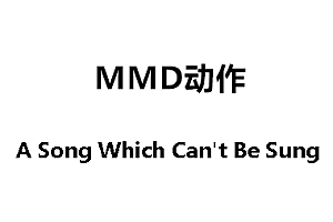MMDA Song Which Can’t Be Sung动作下载