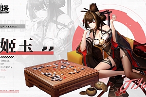 【幻塔】姬玉丨纵横