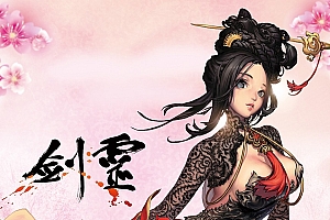 剑灵 粉色天空 弱音