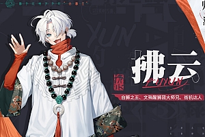 【归龙潮】拂云