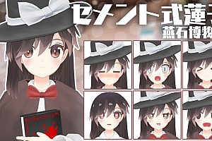 セメント式蓮子 Ver2.1