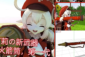 【原神生草】可莉武器:可莉的火箭筒,第一代